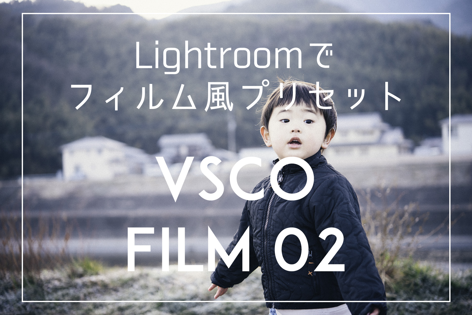 Lightroomのフィルム風プリセット Vsco Film 02 フォトジェニ