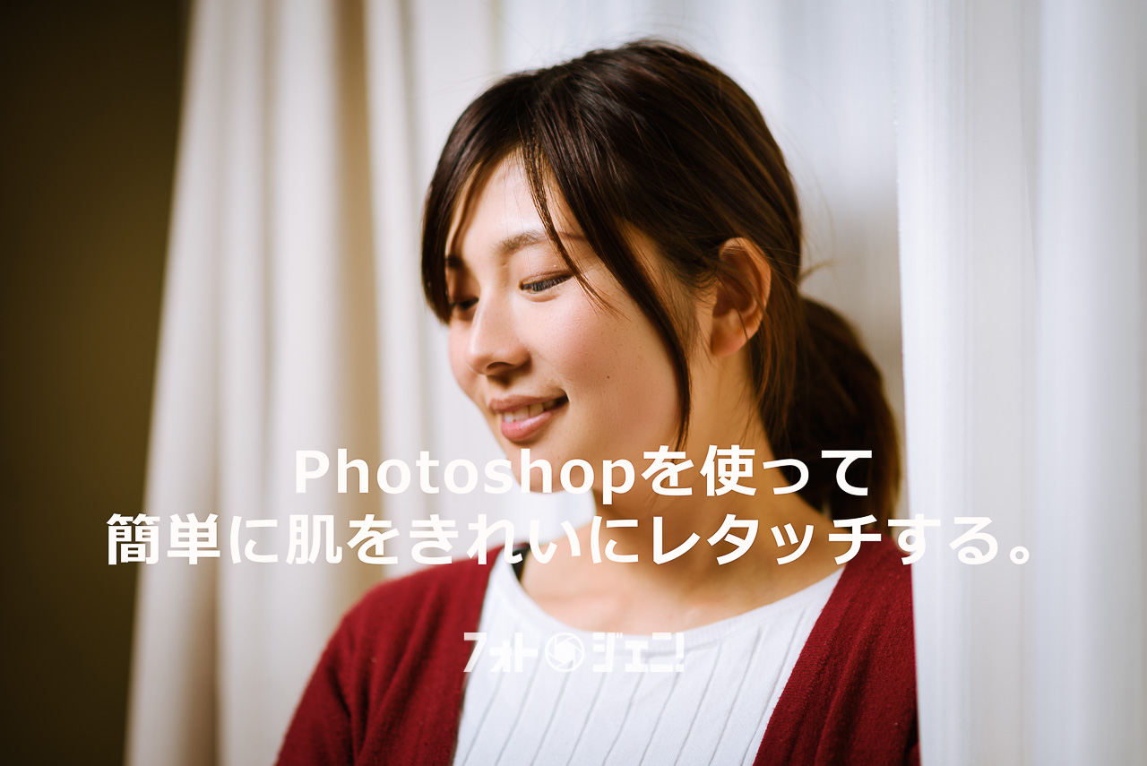 Photoshop で簡単に肌をきれいにする方法 フォトジェニ