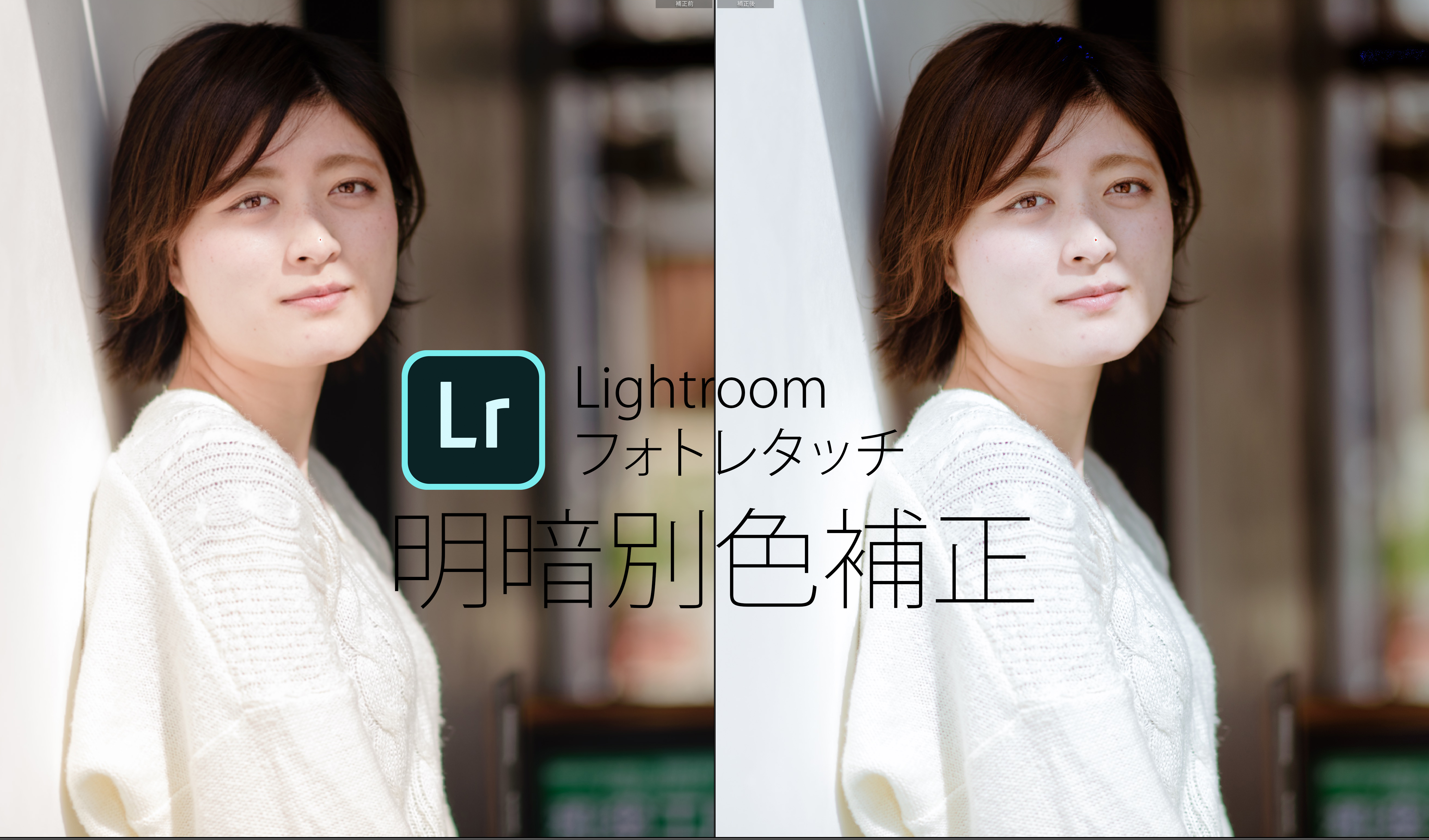 Lightroomレタッチ 明暗別色補正を使う フォトジェニ