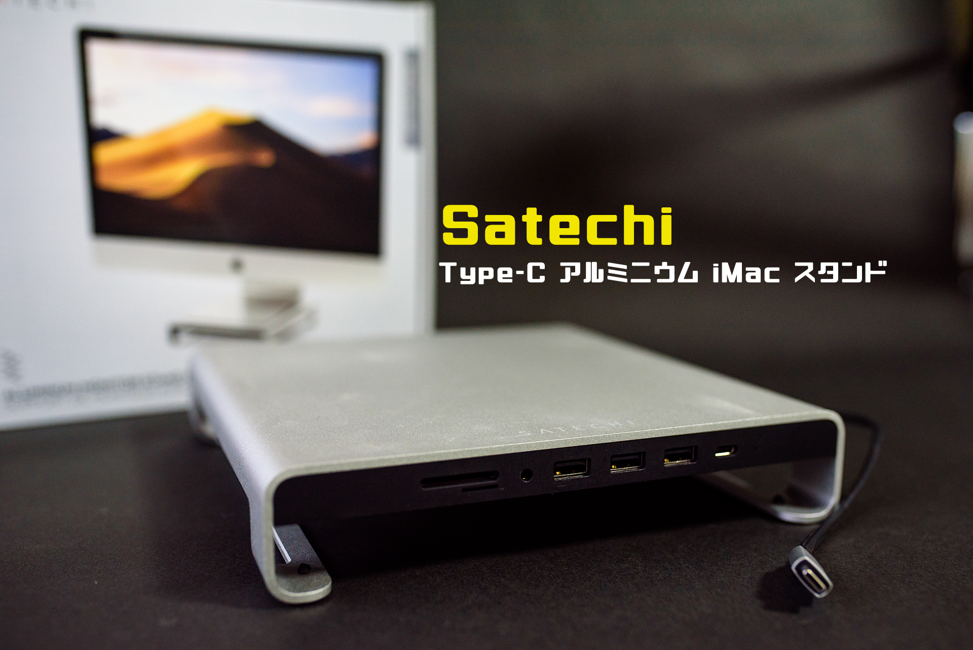レビュー】SatechiのType-C iMacスタンドはオススメです！ | フォト 