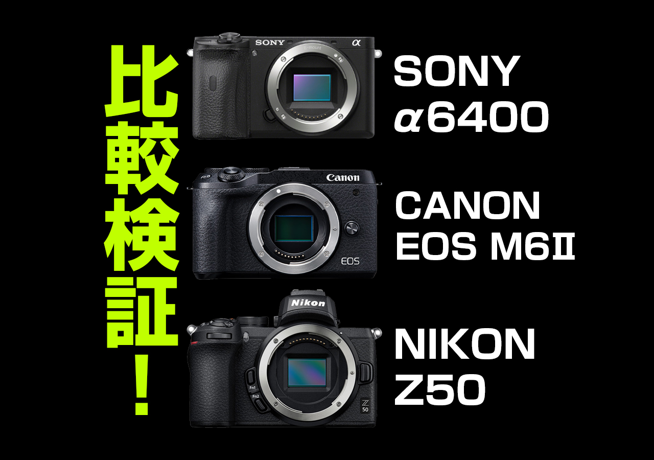 SONY,CANON,NIKONの新型APS-Cミラーレスカメラ！ α6400、EOS M6 MarkⅡ