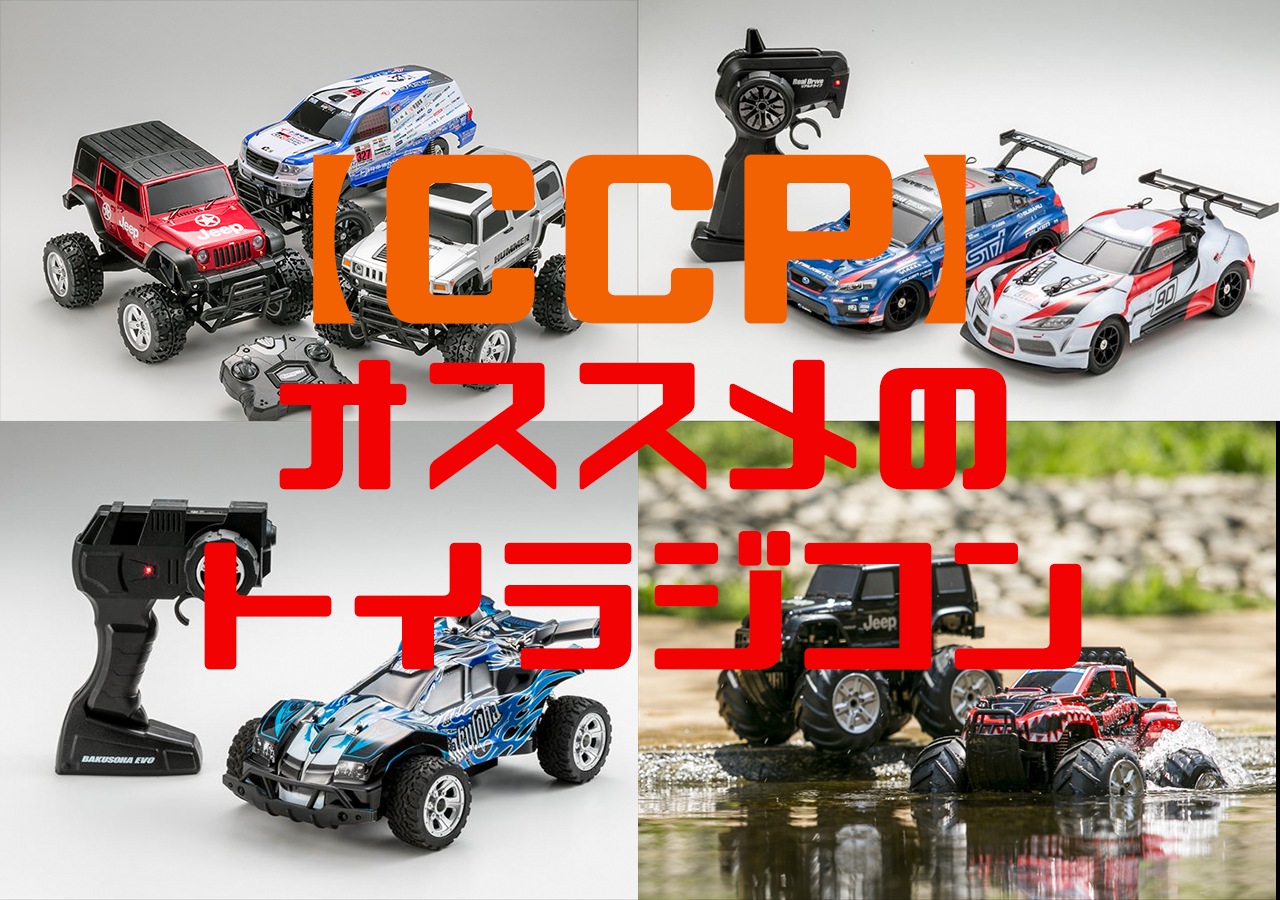 CCP編】子ども用ラジコン、真のオススメを紹介！！ | フォトジェニ！