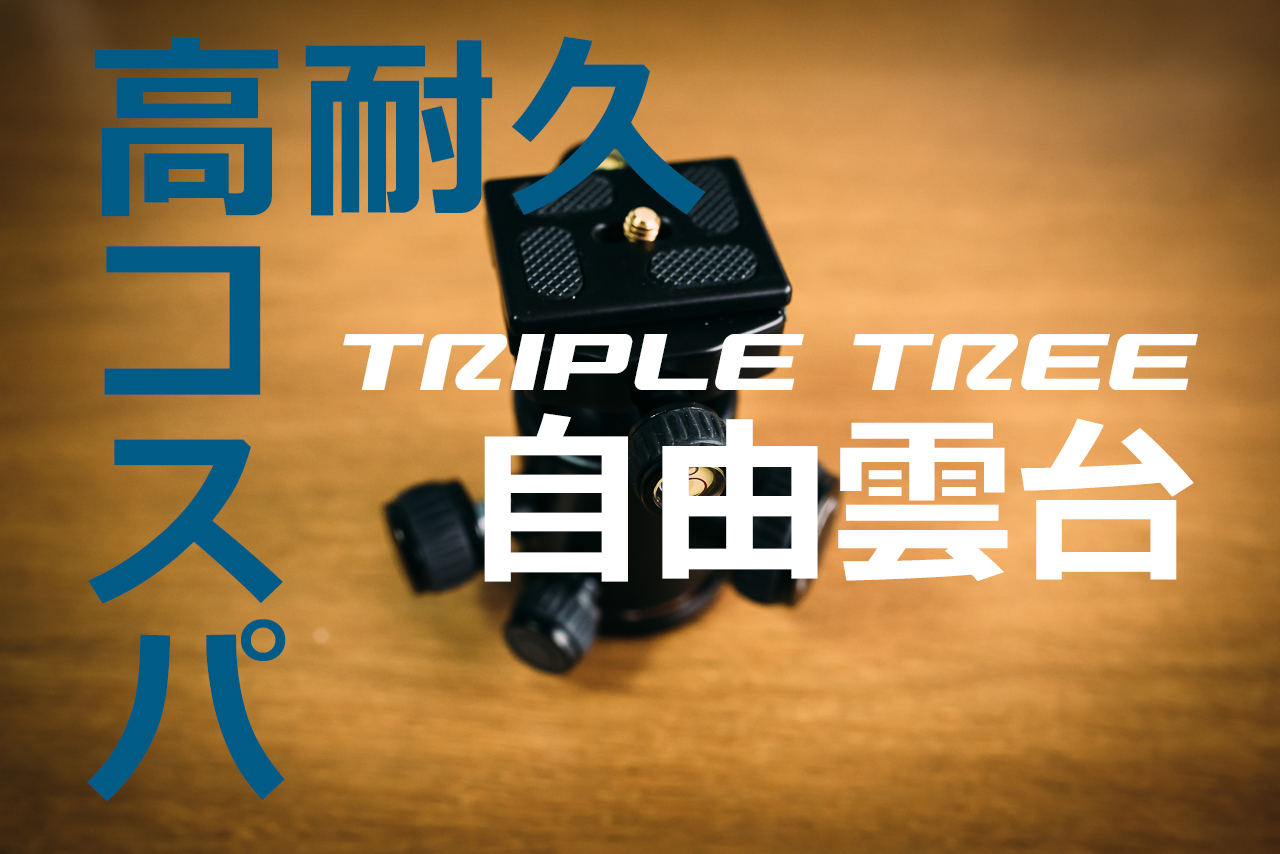 TRIPLE TREE 自由雲台 | フォトジェニ！