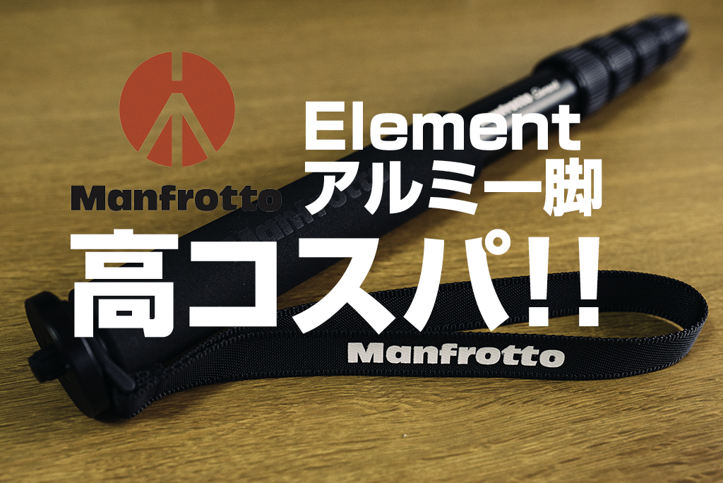 初めての一脚にもオススメ！ Manfrotto Element アルミ一脚