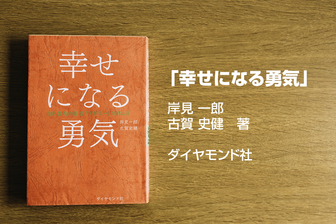 幸せになる勇気は アドラー心理学実践の必読書 フォトジェニ