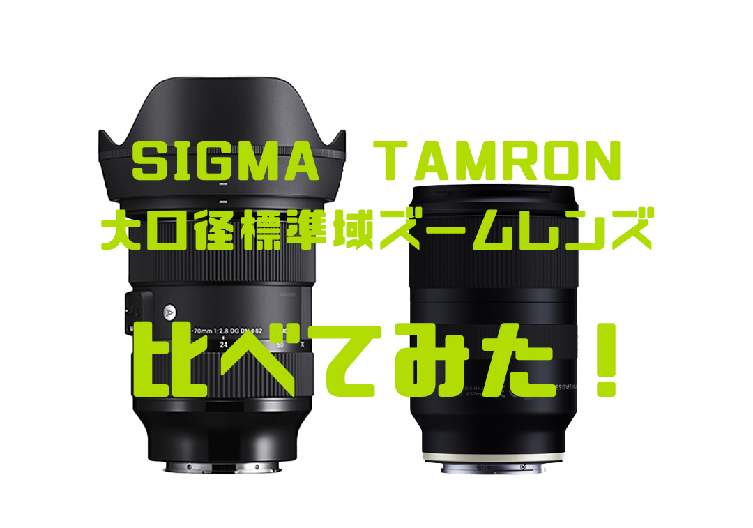 シグマとタムロン 大口径標準ズームレンズを比較 | フォトジェニ！