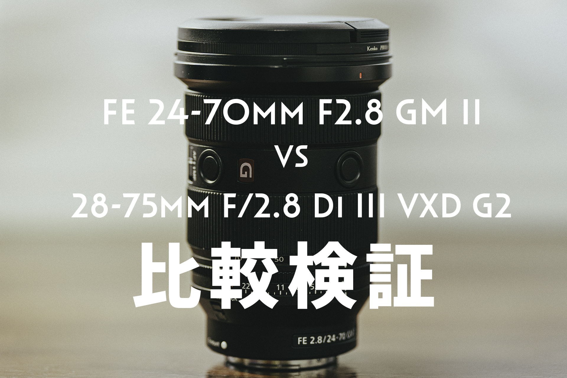 FE 24-70mm F2.8 GM IIとTAMRON 28-75mm F/2.8 G2 を比較検証