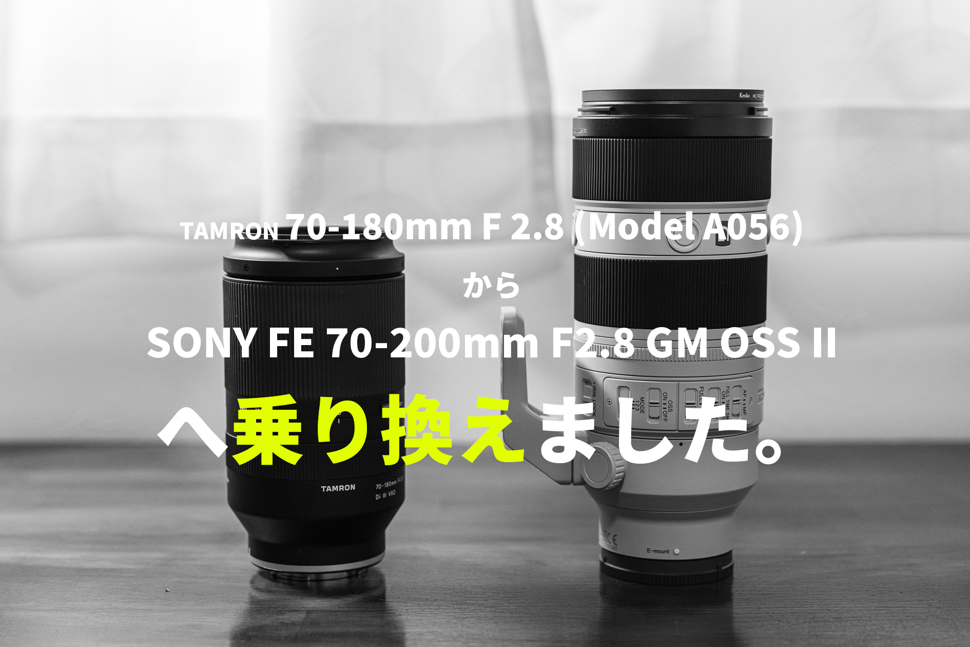 タムロンの70-180mmから、FE70-200mm GMⅡに買い替えたワケ | フォト